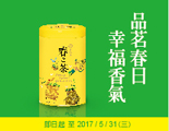 2017春茶活動