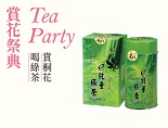 賞花•喝茶•配茶食